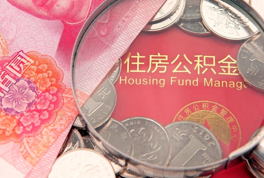 嘉善公积金提取流程详细步骤（怎么提取市公积金）
